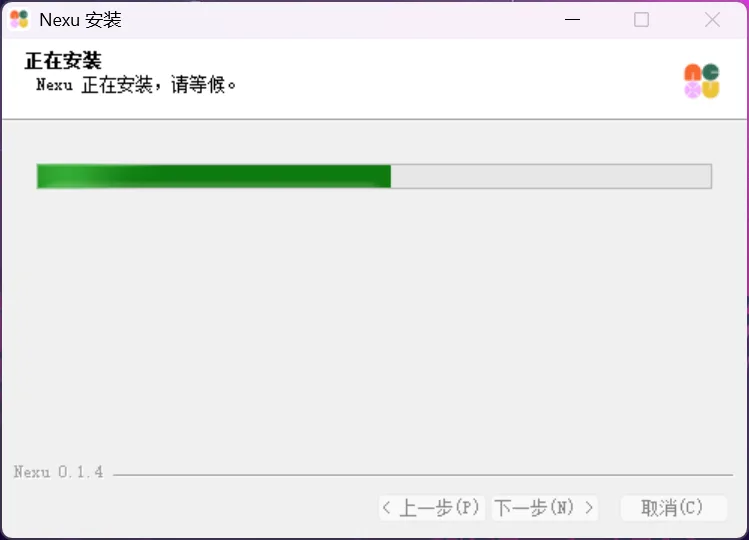 安装进行中
